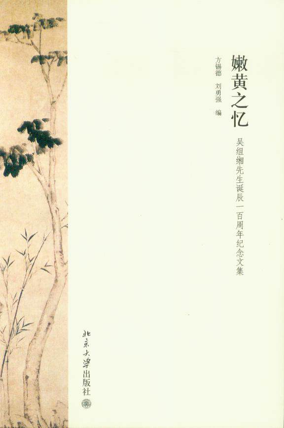 博雅文学论丛/嫩黄之忆(吴组缃先生诞辰一百周年纪念文集)