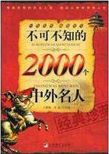 3796626|不可不知的2000个中外名人