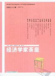 经济学家茶座(2007年第6辑总第32辑)