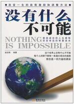 Nothing is impossible (written by Zhao Wenming)