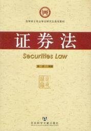 法律硕士专业学位研究生通用教材/证券法