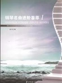 2107749|钢琴名曲进阶荟萃-拜尔.车尔尼作品599.849.299配...