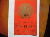 金屋藏珍品〓春节团拜会节目单2005年