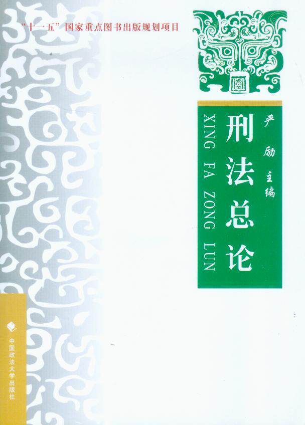 十一五国家重点图书出版规划项目/刑法总论—理论实务案例