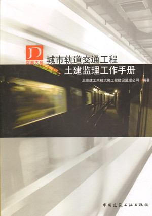 《城市轨道交通工程土建监理工作手册》