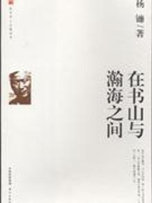 2429544|在书山与瀚海之间