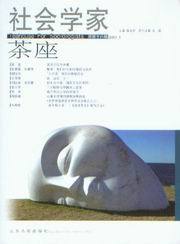 社会学家茶座(2007年第1辑总18辑)
