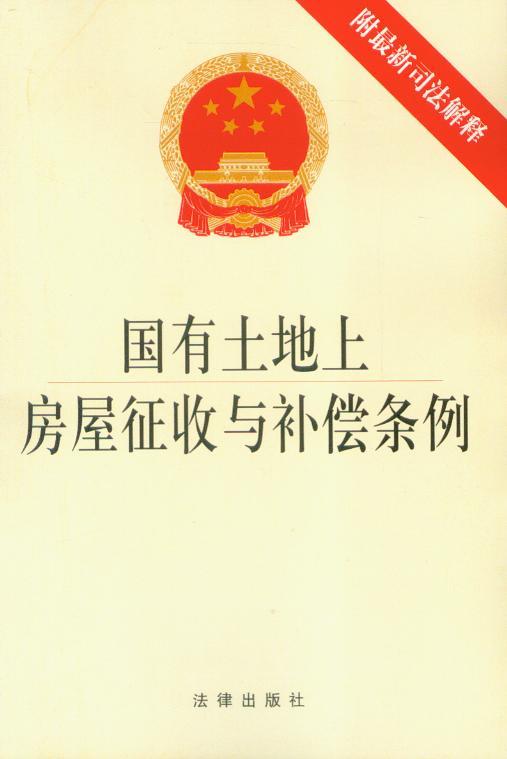 国有土地房屋征收与补偿条例(附新司法解释)