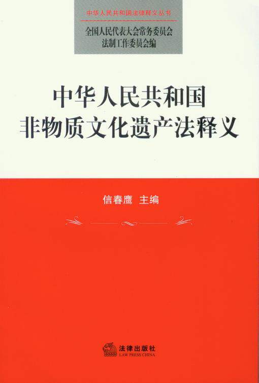 中华人民共和国非物质文化遗产法释义
