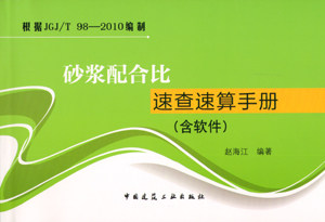 砂浆配合比速查速算手册（含软件）根据JGJ/T 98-2010编制