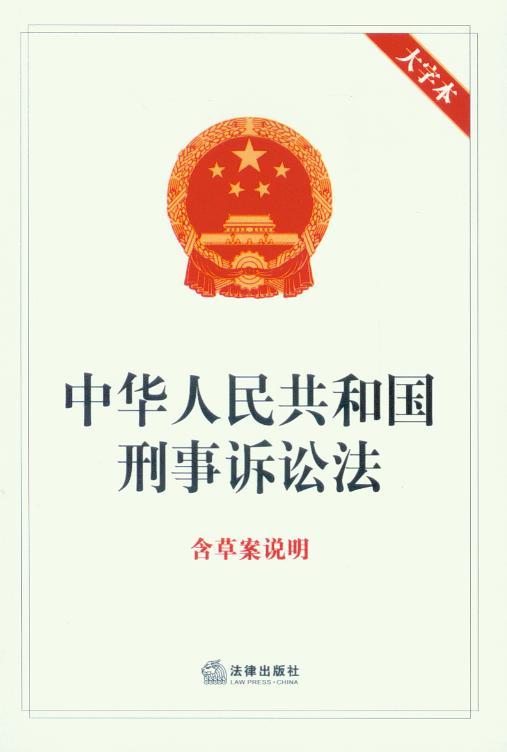 中华人民共和国刑事诉讼法(含草案说明)(大字体)