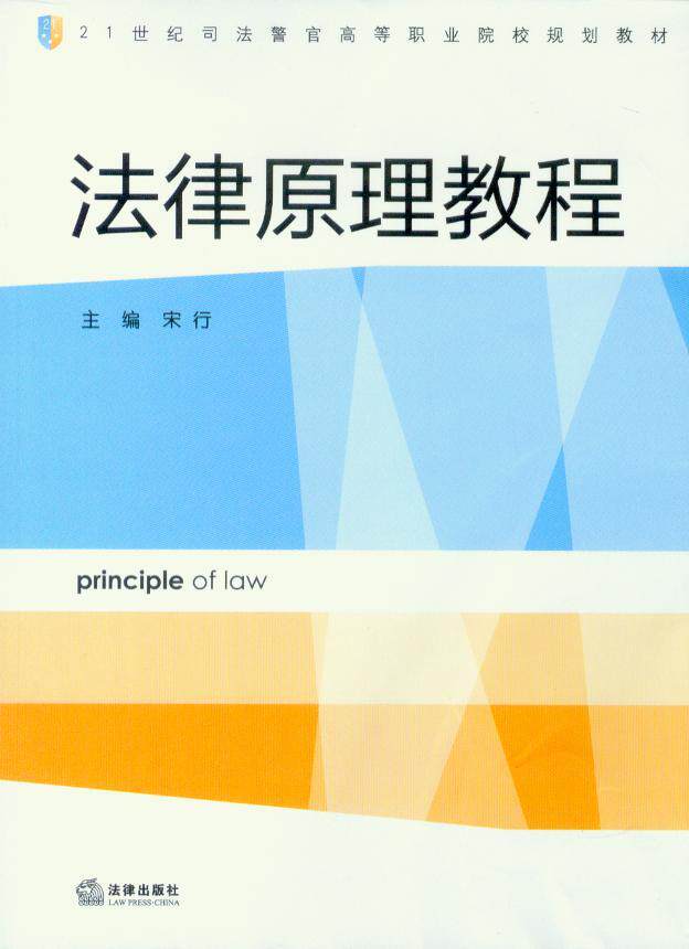 21世纪司法警官高等职业院校规划教材/法律原理教程