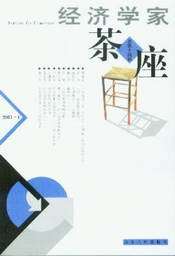 经济学家茶座(总第十四辑)