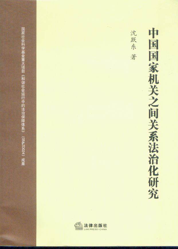 中国国家机关之间关系法治化研究