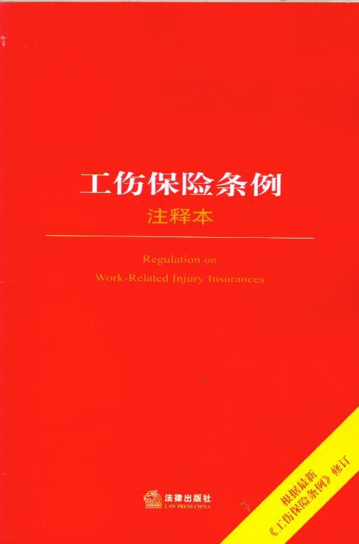 工伤保险条例注译本(根据最新工伤保险条例修订)