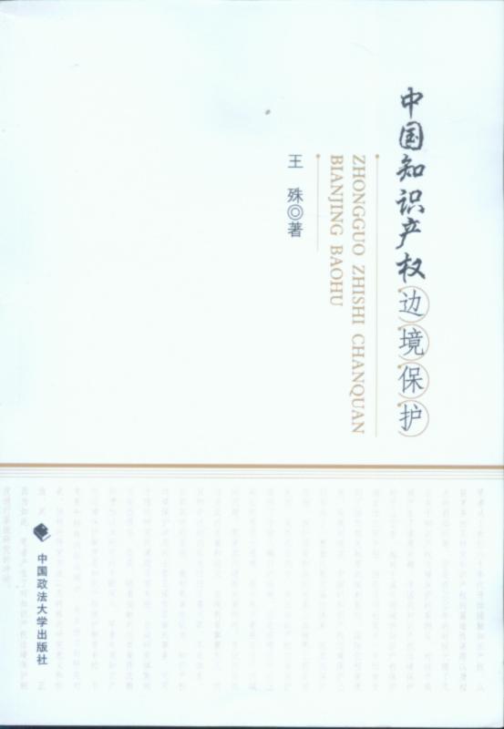 中国知识产权边境保护