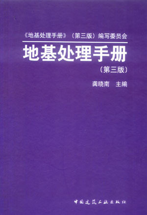 地基处理手册（第三版）