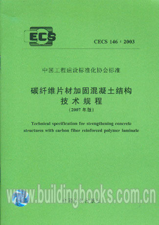碳纤维片材加固混凝土结构技术规程(2007年版)(CECS 146:2003)