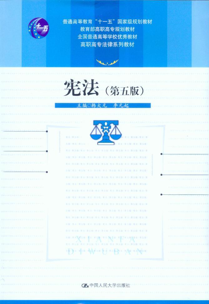 高职高专法律系列教材/宪法(第5版)