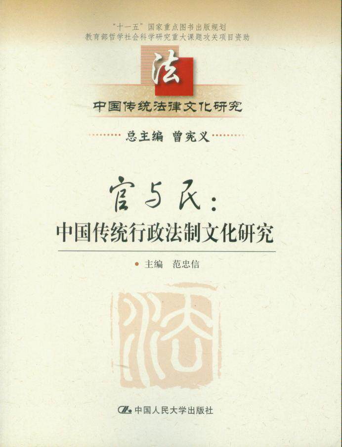 中国传统法律文化研究丛书/官与民(中国传统行政法制文化研究)