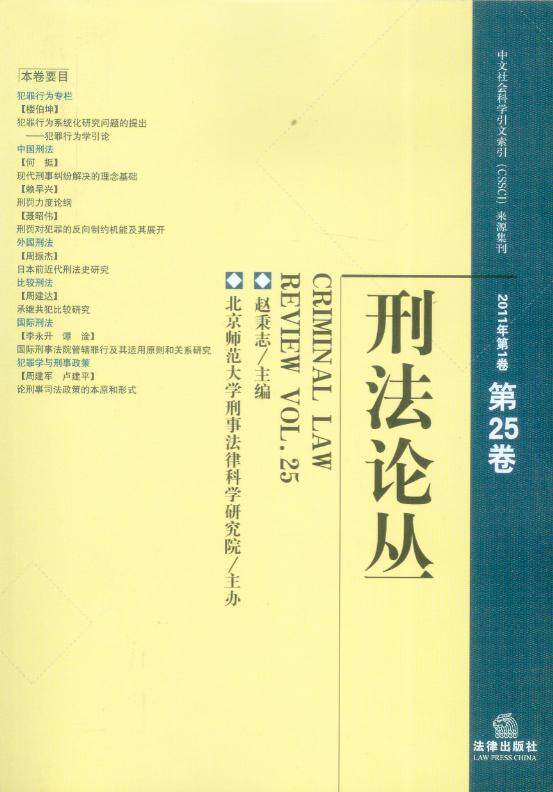 刑法论丛2011年第1卷(总第25卷)
