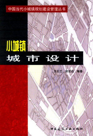 《小城镇城市设计》