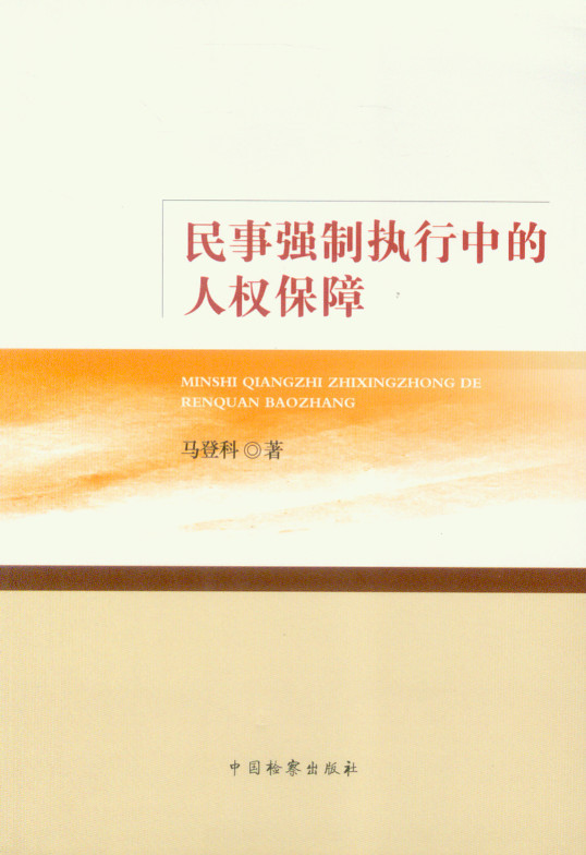 民事强制执行中的人权保障