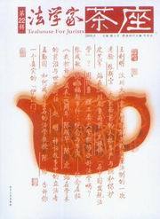 法学家茶座(2008年第4辑总第22辑)