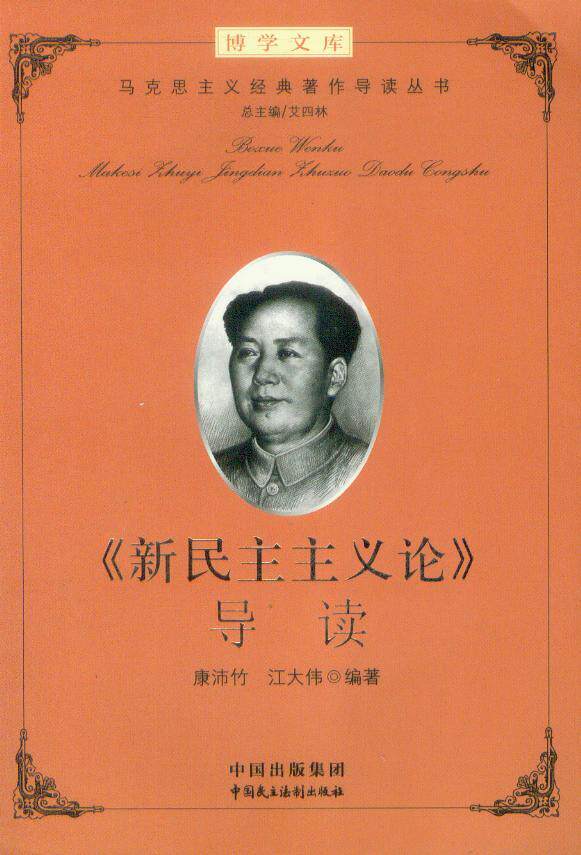 马克思主义经典著作导读丛书/<新民主主义论>导读