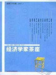 经济学家茶座(2007第3辑总第29辑)