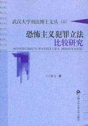 武汉大学刑法博士文丛(4)/恐怖主义犯罪立法比较研究