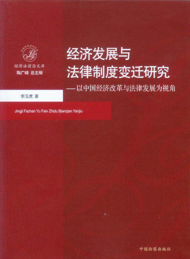 经济发展与法律制度变迁研究-以中国经济改革与法律发展为视角
