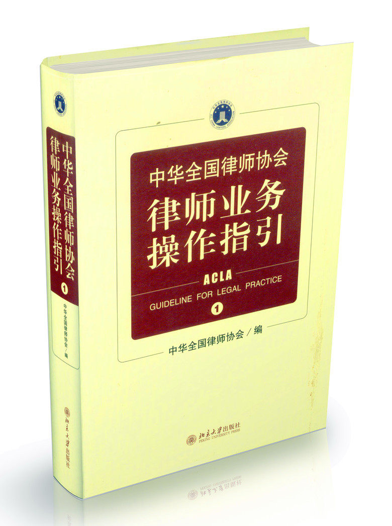 中华全国律师协会律师业务操作指引 正版律师书籍 律师执业必备