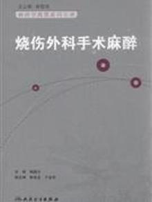 3333827|烧伤外科手术麻醉