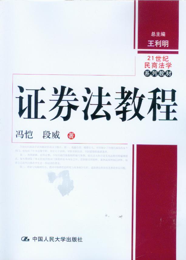 21世纪民商法学系列教材/证券法教程