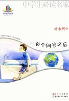 After One Hundred Question Marks (by Ye Yonglie)