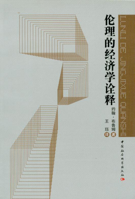 伦理的经济学诠释