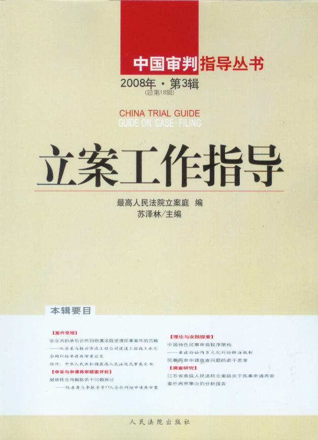 中国审判指导丛书/立案工作指导2008年第3辑(总第18辑)
