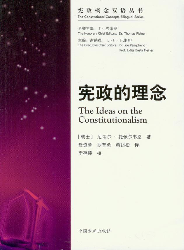 宪政概念双语丛书/宪政的理念