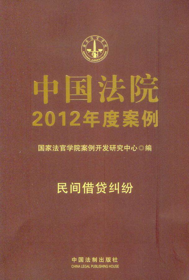 [国家法官学院](8)中国法院2012年度案例(民间借贷纠纷)