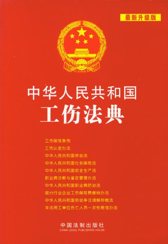 (10)中华人民共和国工伤法典(最新升级版) 书籍