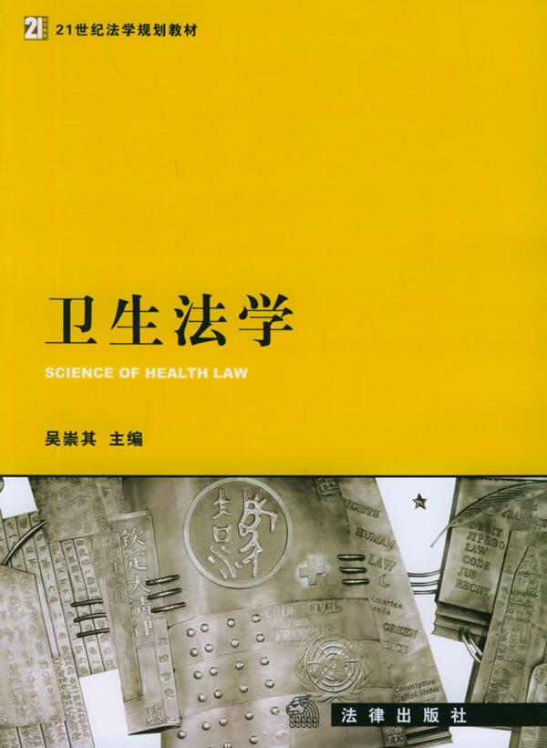 卫生法学