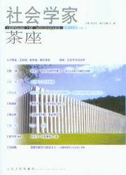 社会学家茶座(2006年第3辑)(总第16辑)