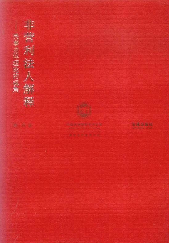 非营利法人解释—民事主体理论的视角
