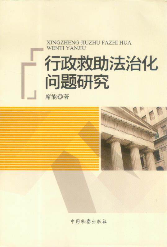 行政救助法治化问题研究