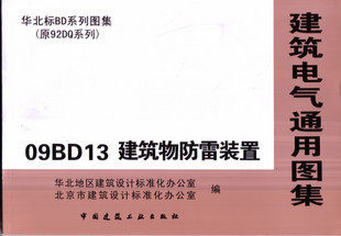 【正版】09BD13 建筑物防雷装置 建筑电气通用图集