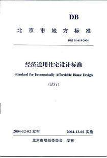 DBJ01-618-2004 经济适用住宅设计标准