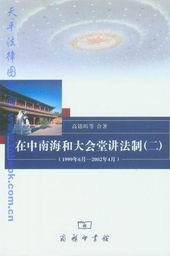 在中南海和大会堂讲法制(二)(1999年6月-2002年4月)