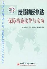 反倾销反补贴保障措施法律与实务