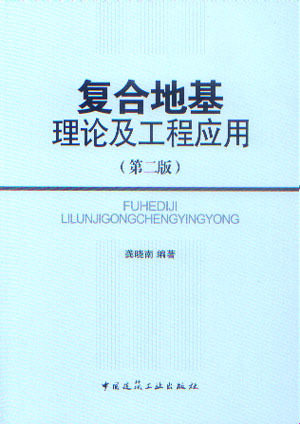 《复合地基理论及工程应用》（第二版）